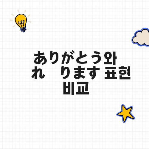 ありがとう와 恐れ入ります 표현 비교