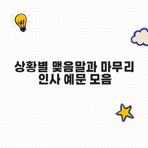 상황별 맺음말과 마무리 인사 예문 모음