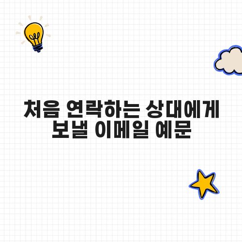 처음 연락하는 상대에게 보낼 이메일 예문