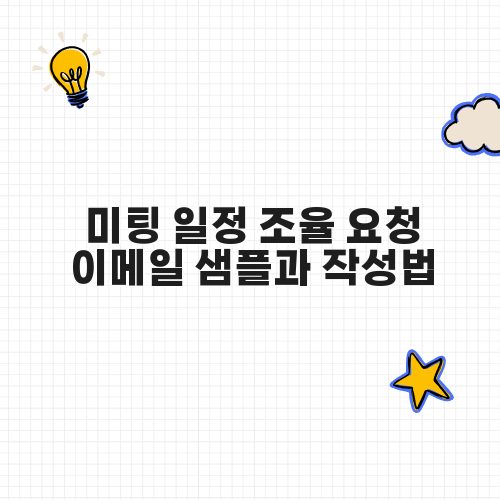 미팅 일정 조율 요청 이메일 샘플과 작성법