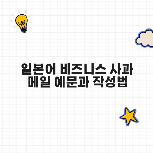 일본어 비즈니스 사과 메일 예문과 작성법