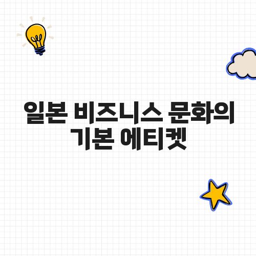 일본 비즈니스 문화의 기본 에티켓