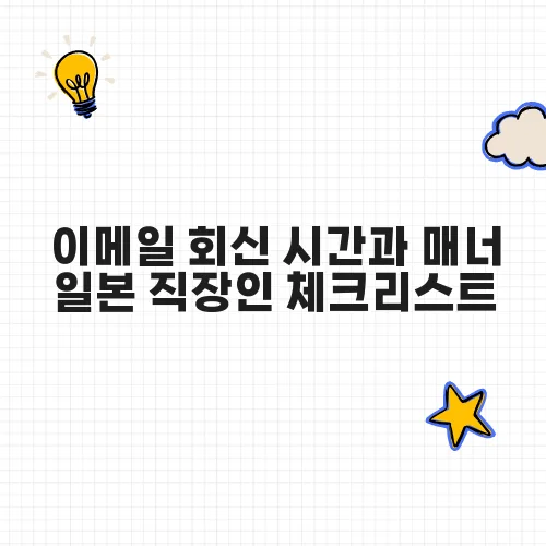 이메일 회신 시간과 매너 일본 직장인 체크리스트