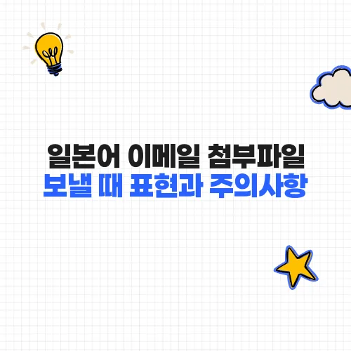 일본어 이메일 첨부파일 보낼 때 표현과 주의사항